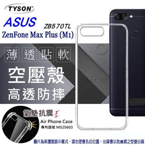 華碩 AUSU ZenFone Max Plus (M1) (ZB570TL) 高透空壓殼 防摔殼 氣墊殼 軟殼 手機殼