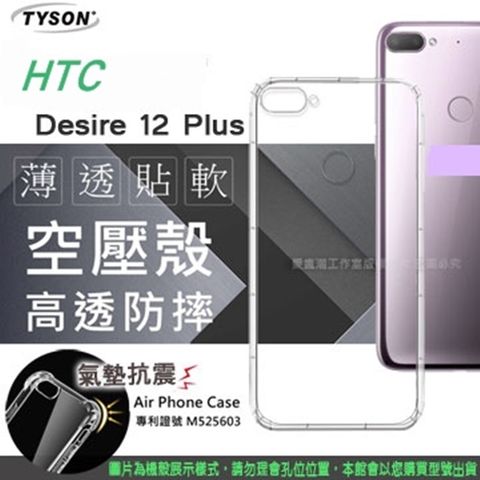 宏達 HTC Desire 12 plus 高透空壓殼 防摔殼 氣墊殼 軟殼 手機殼