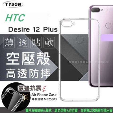 HTC 宏達電 宏達  Desire 12 plus 高透空壓殼 防摔殼 氣墊殼 軟殼 手機殼