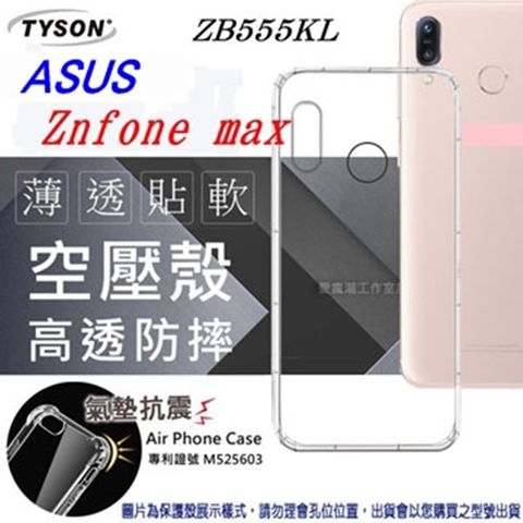 華碩 Asus Zenfone Max (M1) ZB555KL (5.5吋)高透空壓氣墊殼