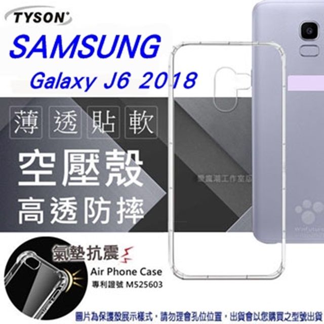 Tyson 太森 三星 Samsung Galaxy J6 2018 (5.6吋) 高透空壓殼 防摔殼 氣墊殼 軟殼 手機殼