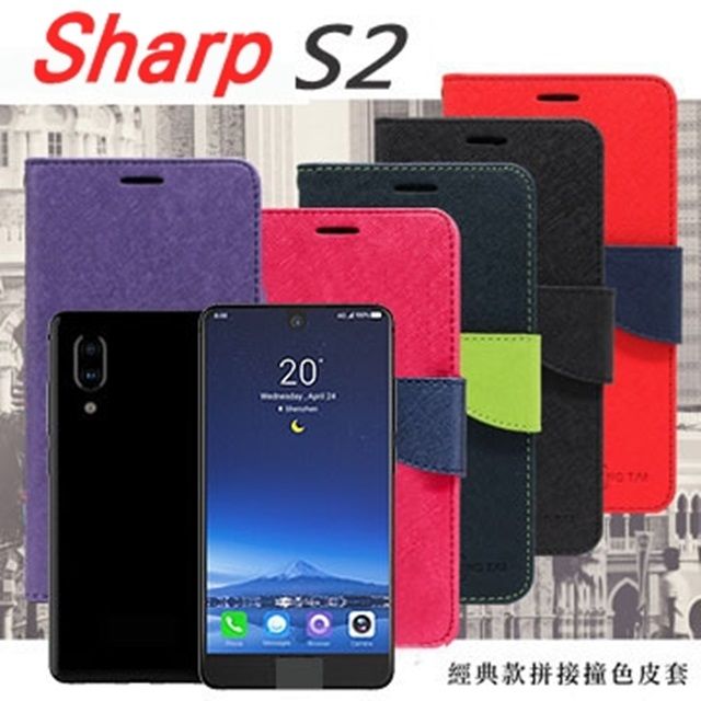 SHARP 夏普   Aquos S2 (5.2吋) 尚美系列 經典書本雙色磁釦側掀手機皮套 保護殼 手機殼