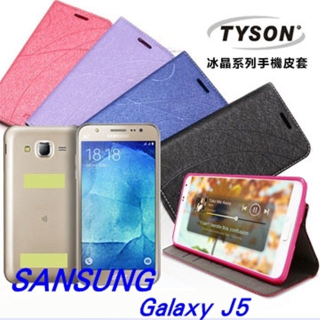 Tyson 太森 三星 Samsung Galaxy J5 / J500 5吋 冰晶系列 隱藏式磁扣側掀皮套
