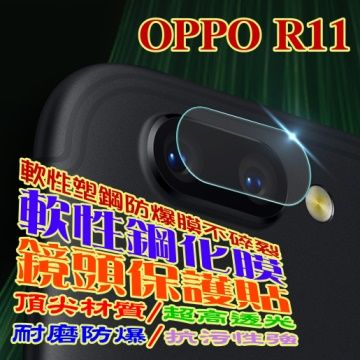 OPPO R11/R11S 鏡頭保護膜 軟性塑鋼防爆保護貼