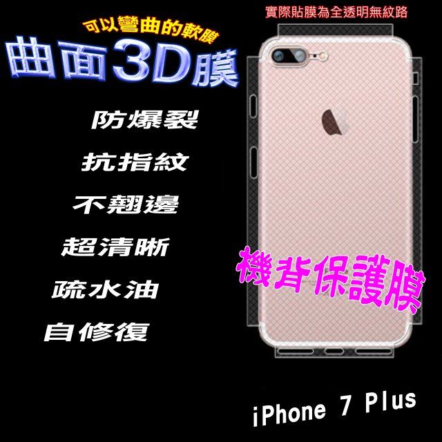  iPhone 7+ =包邊-機背保護貼= 3D軟性奈米防爆膜 (不包含正面螢幕貼)