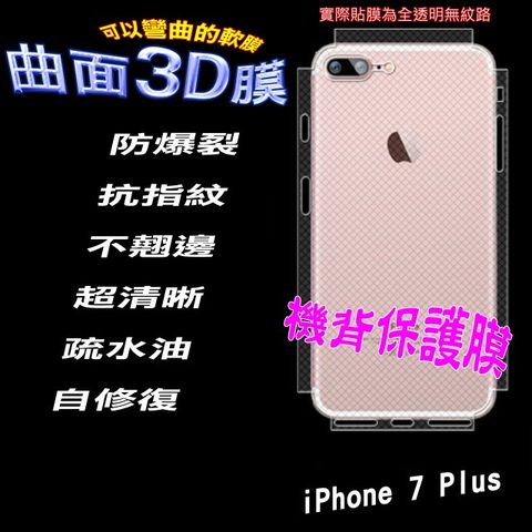 iPhone 7+ =包邊-機背保護貼= 3D軟性奈米防爆膜 (不包含正面螢幕貼)