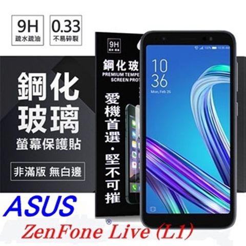 For 華碩 ASUS ZenFone Live (L1) (ZA550KL)防爆鋼化玻璃保護貼