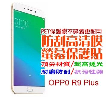 OPPO R9 Plus 防刮高清膜螢幕保護貼