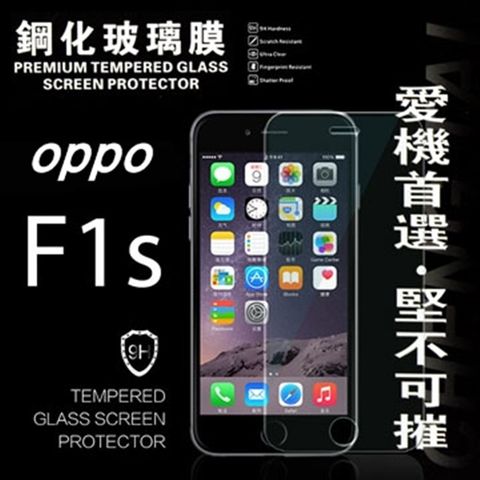 OPPO F1s防爆鋼化玻璃保護貼