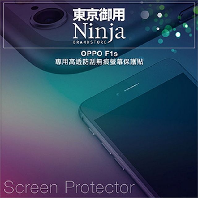 Ninja 東京御用 OPPO F1s專用高透防刮無痕螢幕保護貼