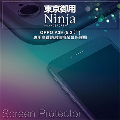 【東京御用Ninja】OPPO A39 (5.2吋)專用高透防刮無痕螢幕保護貼