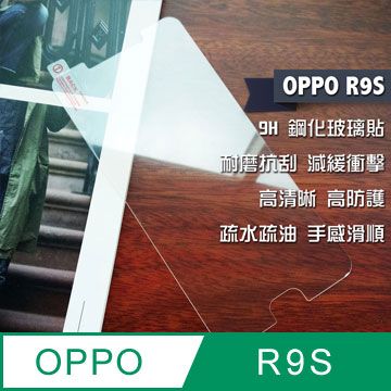 高效全方位防護OPPO R9S 鋼化玻璃貼
