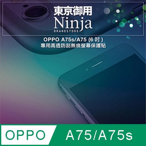 【東京御用Ninja】OPPO A75s/A75 (6吋)專用高透防刮無痕螢幕保護貼