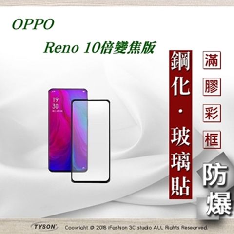 歐珀 OPPO Reno 10倍變焦版 - 2.5D滿版滿膠 彩框鋼化玻璃保護貼 9H