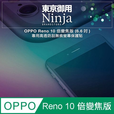 【東京御用Ninja】OPPO Reno 10 倍變焦版 (6.6吋) 專用高透防刮無痕螢幕保護貼