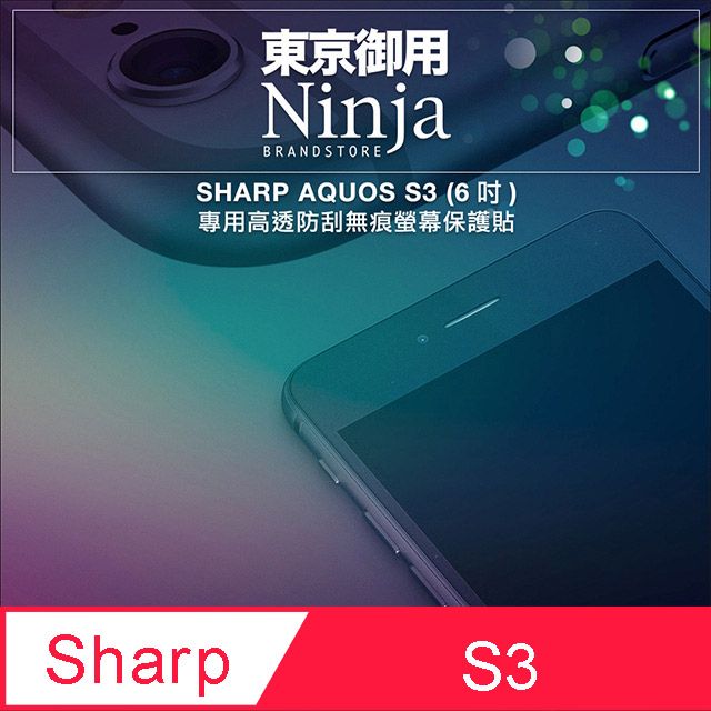 SHARP 夏普 【東京御用Ninja】 AQUOS S3 (6吋)專用高透防刮無痕螢幕保護貼