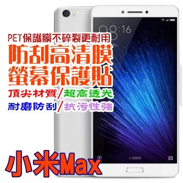 Xiaomi 小米 Max 防刮高清膜螢幕保護貼