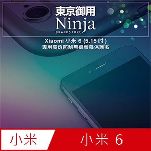 Ninja 東京御用 Xiaomi小米 6 (5.15吋)專用高透防刮無痕螢幕保護貼