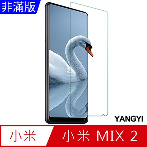 YANG YI 揚邑 小米 MIX 2 5.99吋 鋼化玻璃膜9H防爆抗刮防眩保護貼