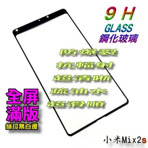 小米Mix2s [全屏滿版-絲印無白邊] 鋼化玻璃膜螢幕保護貼