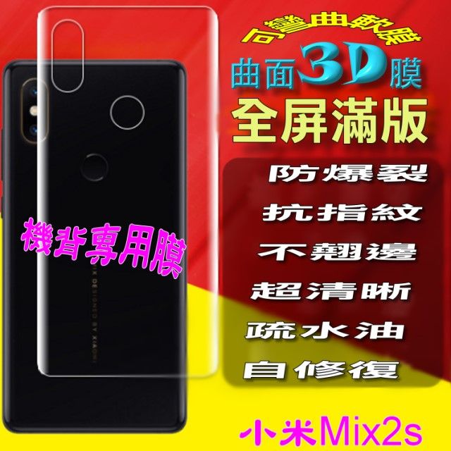 Xiaomi 小米 Mix2s 防爆抗刮高清膜保護貼