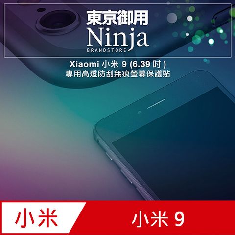 Ninja 東京御用 Xiaomi小米 9 (6.39吋)專用高透防刮無痕螢幕保護貼