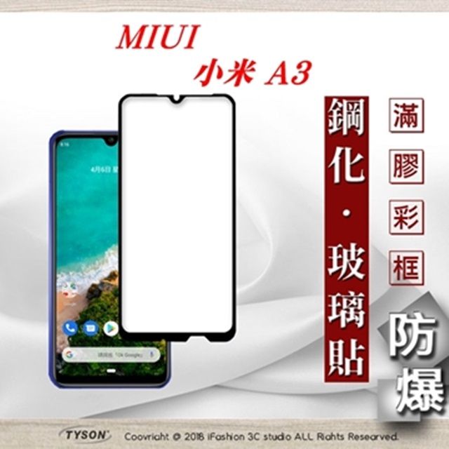 Xiaomi 小米 MIUI A3 - 2.5D滿版滿膠 彩框鋼化玻璃保護貼 9H