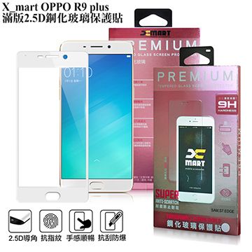 X mart X_mart OPPO R9 plus 滿版2.5D鋼化0.23mm玻璃保護貼-時尚白