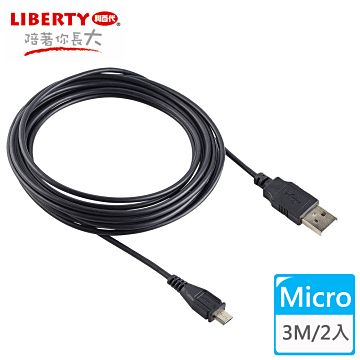 LIBERTY 利百代 Micro USB 2.0高速充電傳輸線3米 (2入)