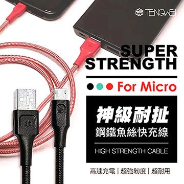 TENGWEI 騰緯Micro USB鋼鐵魚絲6A快充線1.2M