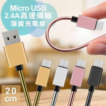 AISURE Micro USB 2.4A鋁風快速傳輸彈簧充電線-20cm (兩條組)