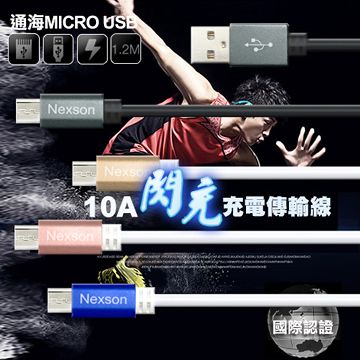 NEXSON 通海  MICRO USB 10A閃充充電傳輸線 國際認證高速