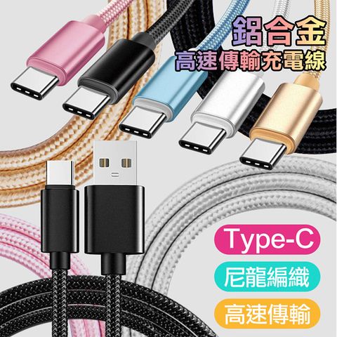 加長款↗150公分 Type-C 金屬風編織高速傳輸充電線