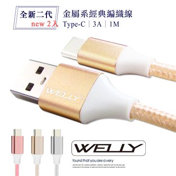 WELLY 威力 Type-C 3.0A 二代金屬系經典編織線 傳輸充電線1M(超值2入)