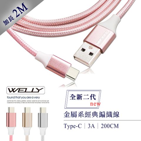 WELLY 威力 Type-C 3.0A 二代金屬系經典編織線 傳輸充電線(2M)