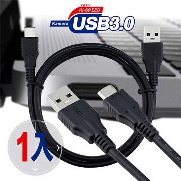 Kamara  Type-C高速傳輸充電線USB 3.0 (100公分) 1入