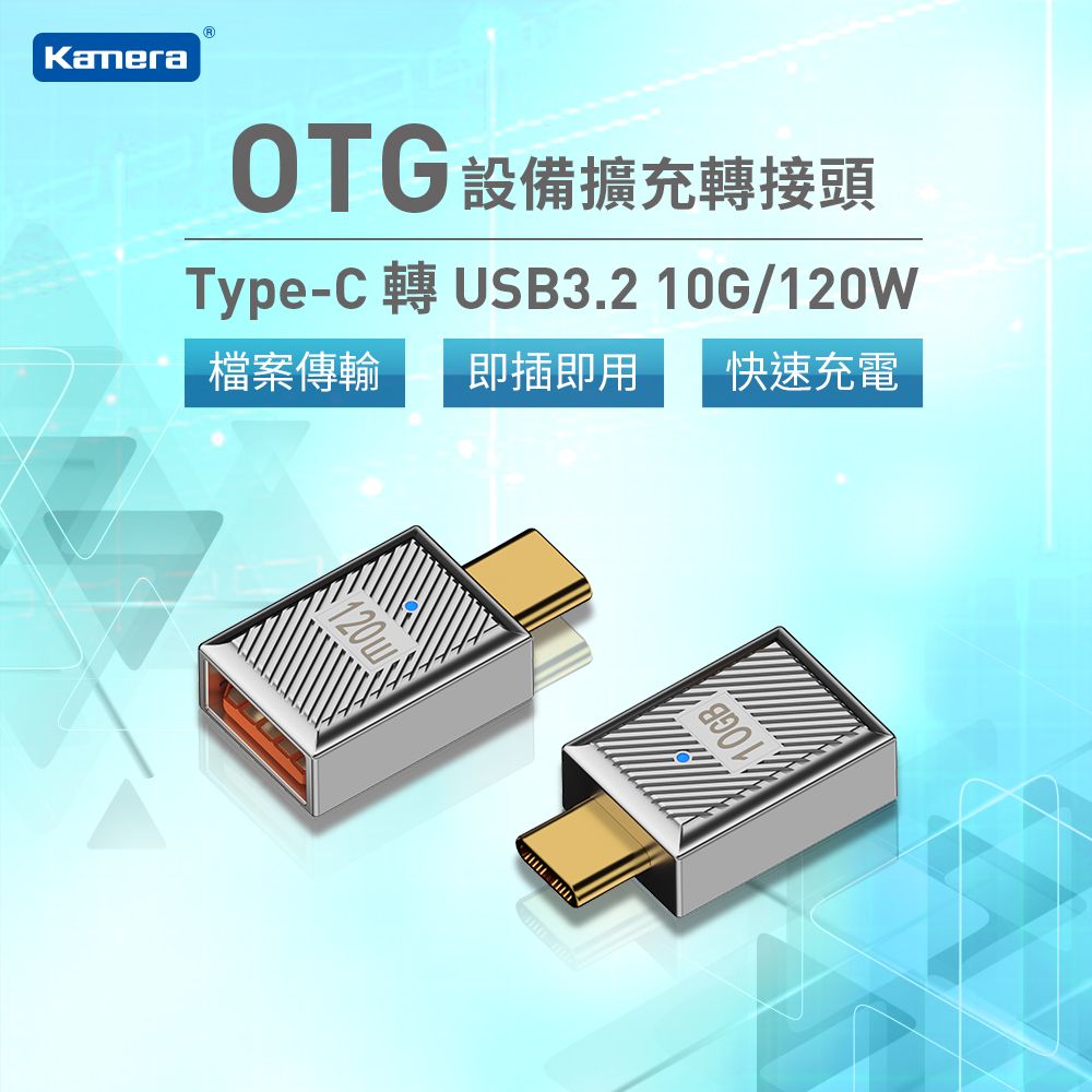 Kamera 佳美能 USB3.2 Type-C公轉USB-A母 OTG轉接頭-10Gbps/120W/20V/6A