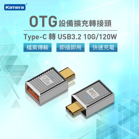 USB 3.2 (MAX)高速傳輸Kamera Type-C公轉USB-A母 OTG轉接頭-10Gbps/120W/20V/6A