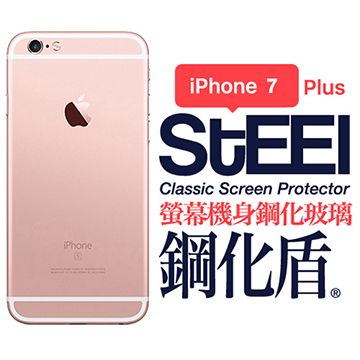 STEEL 鋼化盾 iPhone 7 Plus 螢幕+機身鋼化玻璃防護貼