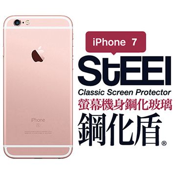 STEEL 鋼化盾 iPhone 7 螢幕+機身鋼化玻璃防護貼