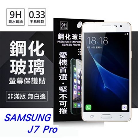 Samsung Galaxy J7 Pro防爆鋼化玻璃保護貼