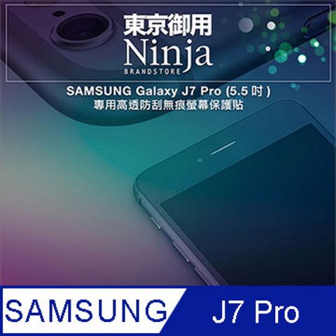 Ninja 東京御用 SAMSUNG Galaxy J7 Pro (5.5吋)專用高透防刮無痕螢幕保護貼