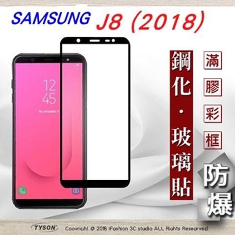 Samsung 三星 Galaxy J8 2018 (5.6吋)  - 2.5D滿版滿膠 彩框鋼化玻璃保護貼 9H