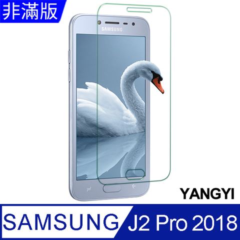 【YANGYI揚邑】Samsung Galaxy J2 Pro 5 吋 2018 鋼化玻璃膜9H防爆抗刮防眩保護貼9H 超強硬度 DIY輕鬆貼合