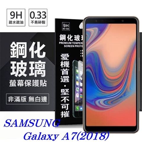 For Samsung Galaxy A7 (2018)防爆鋼化玻璃保護貼