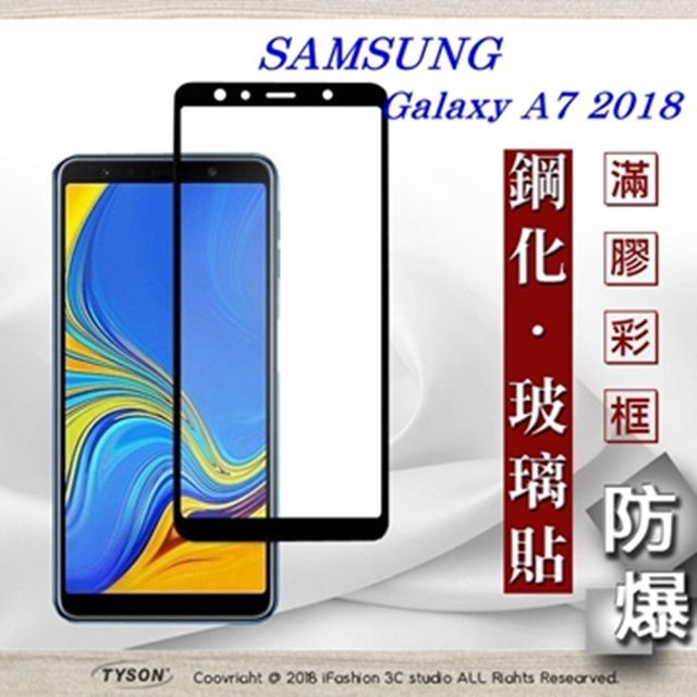 Samsung 三星   Galaxy A7 (2018)- 2.5D滿版滿膠 彩框鋼化玻璃保護貼 9H