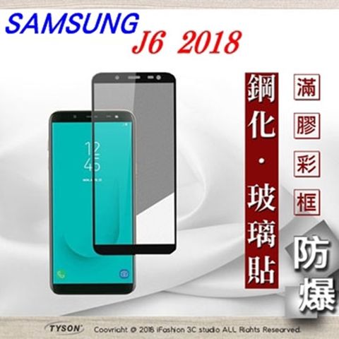 三星 Samsung Galaxy J6 2018 (5.6吋) 滿版滿膠 彩框鋼化玻璃保護貼 9H