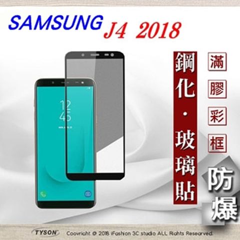 三星 Samsung Galaxy J4 (5.5吋) 滿版滿膠 彩框鋼化玻璃保護貼 9H