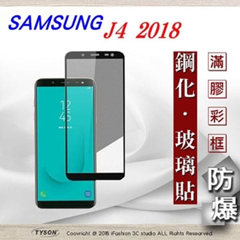 Samsung 三星 Galaxy J4 (5.5吋)   滿版滿膠 彩框鋼化玻璃保護貼 9H