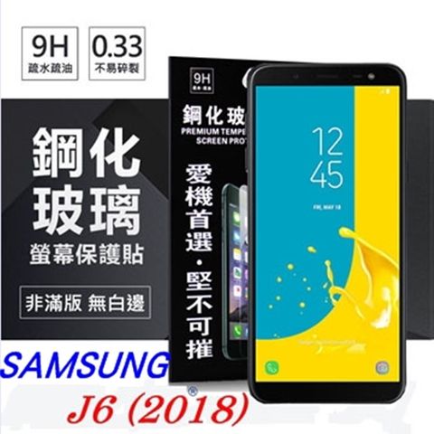 For 三星 Samsung Galaxy J6 2018 (5.6吋)防爆鋼化玻璃保護貼